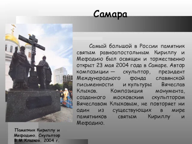 Памятник Кириллу и Мефодию. Скульптор В.М.Клыков. 2004 г. Самый большой в России памятник