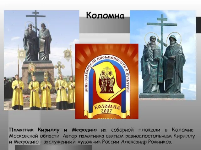 Памятник Кириллу и Мефодию на соборной площади в Коломне Московской области. Автор памятника