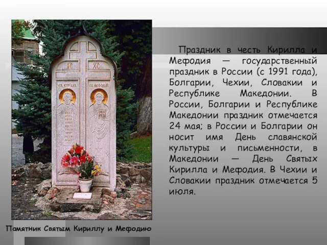 Памятник Святым Кириллу и Мефодию Праздник в честь Кирилла и Мефодия — государственный