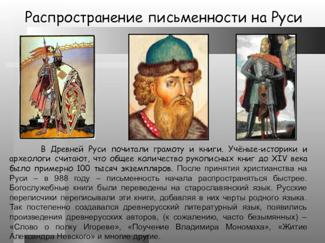 Распространение письменности на Руси В Древней Руси почитали грамоту и книги. Учёные-историки и
