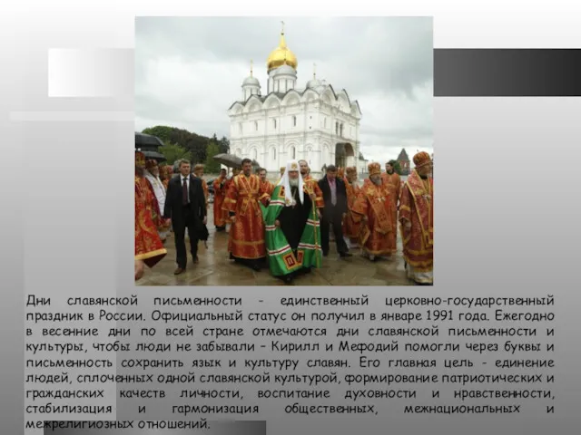Дни славянской письменности - единственный церковно-государственный праздник в России. Официальный статус он получил