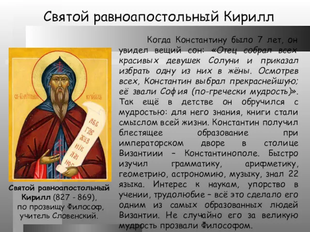 Святой равноапостольный Кирилл (827 - 869), по прозвищу Философ, учитель Словенский. Когда Константину