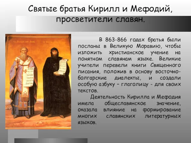 Святые братья Кирилл и Мефодий, просветители славян. В 863-866 годах братья были посланы