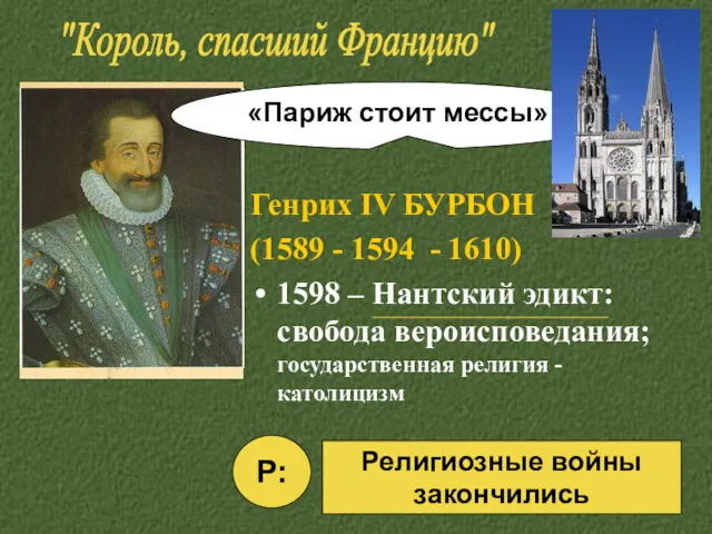 Генрих IV БУРБОН (1589 - 1594 - 1610) 1598 –