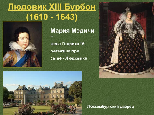 Людовик XIII Бурбон (1610 - 1643) Мария Медичи – жена