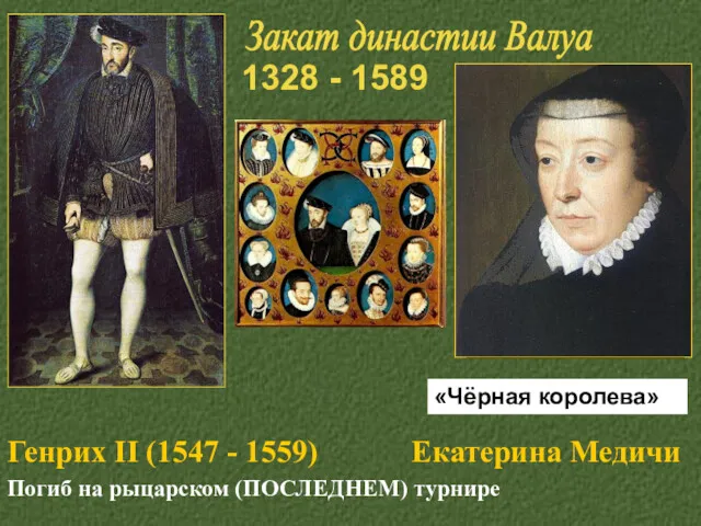 Генрих II (1547 - 1559) Екатерина Медичи Погиб на рыцарском