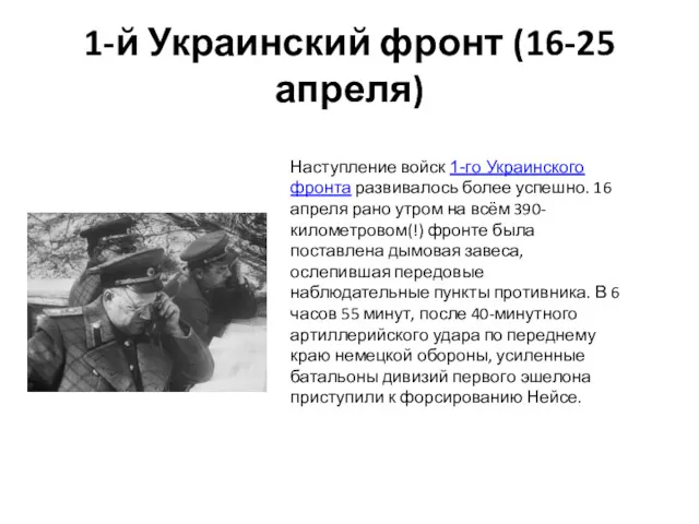 Наступление войск 1-го Украинского фронта развивалось более успешно. 16 апреля