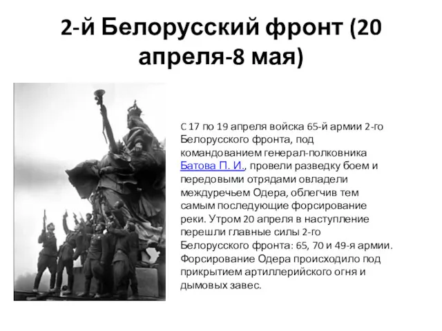 2-й Белорусский фронт (20 апреля-8 мая) C 17 по 19