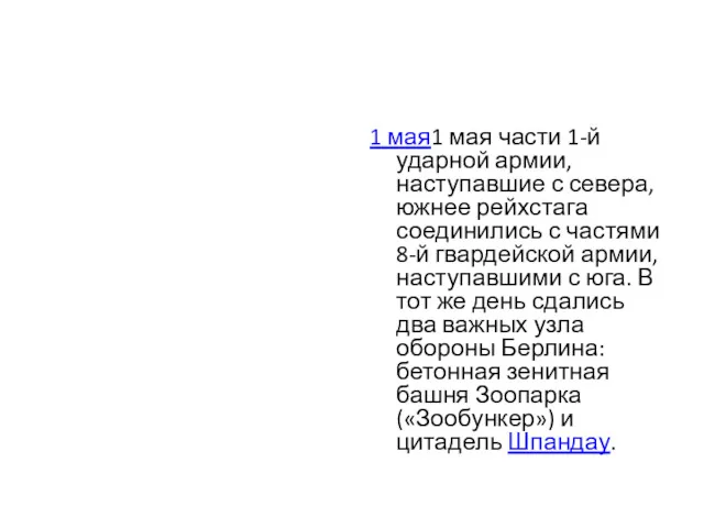 1 мая1 мая части 1-й ударной армии, наступавшие с севера,