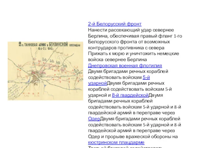 2-й Белорусский фронт Нанести рассекающий удар севернее Берлина, обеспечивая правый