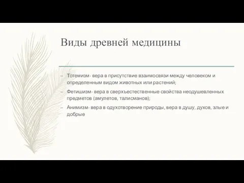 Виды древней медицины Тотемизм- вера в присутствие взаимосвязи между человеком