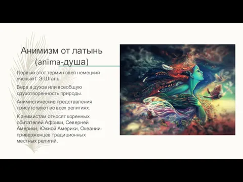 Анимизм от латынь (anima-душа) Первый этот термин ввел немецкий ученый