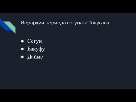 Иерархия периода сегуната Токугава Сегун Бакуфу Дайме