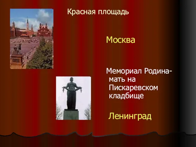 Красная площадь Москва Мемориал Родина-мать на Пискаревском кладбище Ленинград