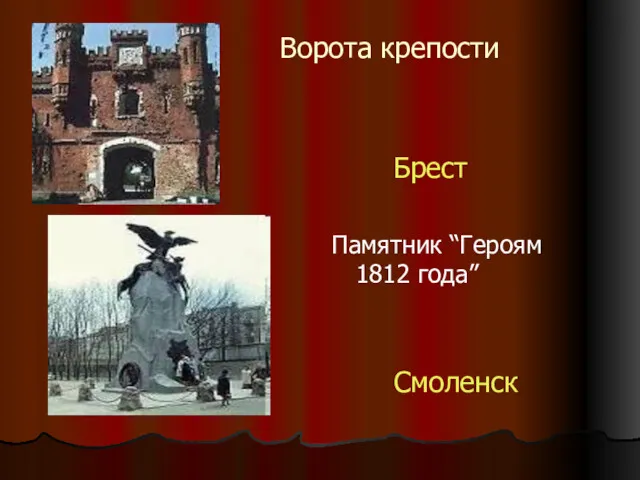 Ворота крепости Брест Памятник “Героям 1812 года” Смоленск