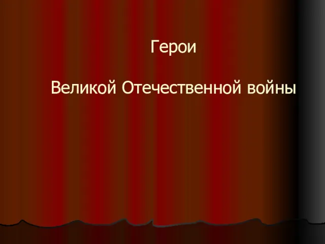 Герои Великой Отечественной войны