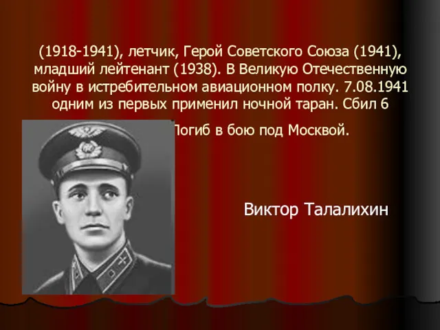 (1918-1941), летчик, Герой Советского Союза (1941), младший лейтенант (1938). В