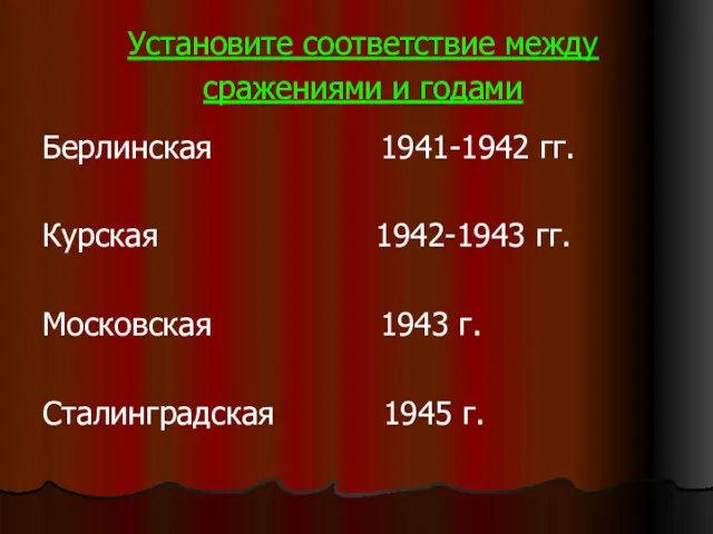 Установите соответствие между сражениями и годами Берлинская 1941-1942 гг. Курская