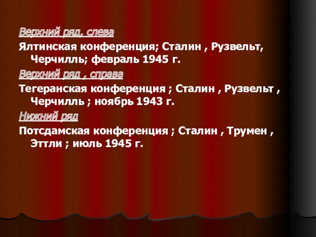 Верхний ряд, слева Ялтинская конференция; Сталин , Рузвельт, Черчилль; февраль