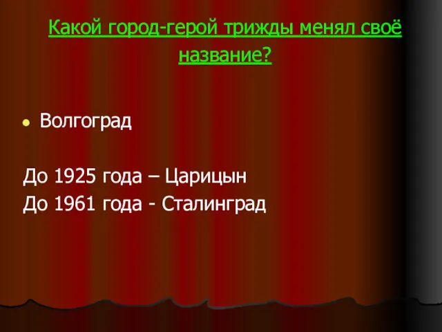 Какой город-герой трижды менял своё название? Волгоград До 1925 года