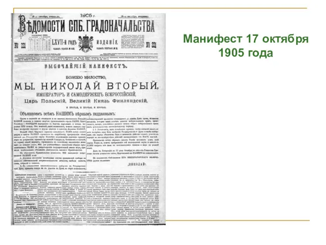 Манифест 17 октября 1905 года