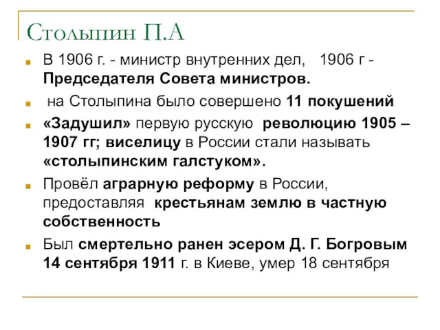 Столыпин П.А В 1906 г. - министр внутренних дел, 1906