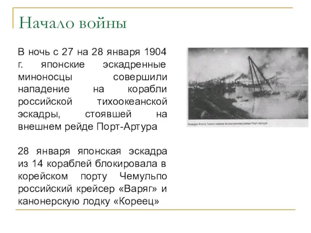 Начало войны В ночь с 27 на 28 января 1904