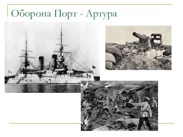 Оборона Порт - Артура