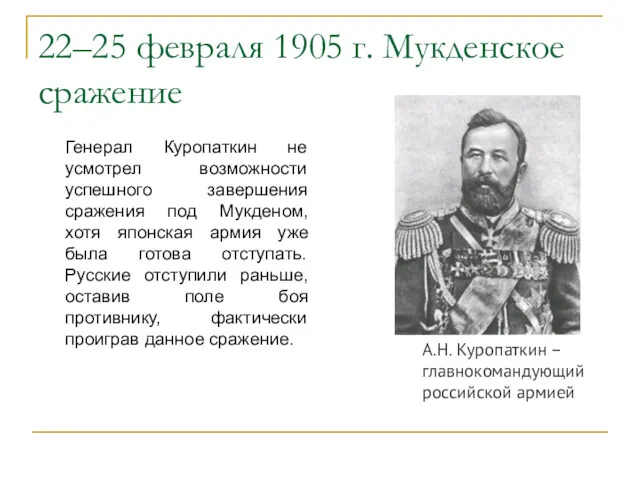22–25 февраля 1905 г. Мукденское сражение Генерал Куропаткин не усмотрел
