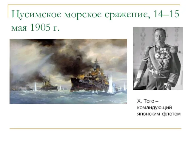 Цусимское морское сражение, 14–15 мая 1905 г. Х. Того – командующий японским флотом