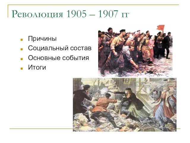 Революция 1905 – 1907 гг Причины Социальный состав Основные события Итоги