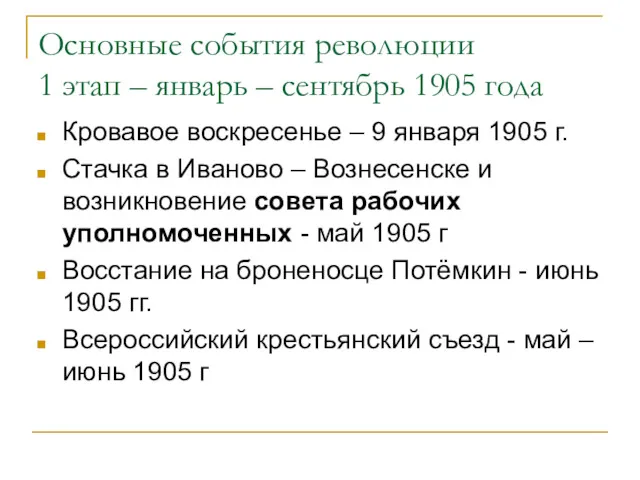 Основные события революции 1 этап – январь – сентябрь 1905