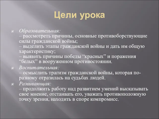 Цели урока Образовательная: – рассмотреть причины, основные противоборствующие силы гражданской