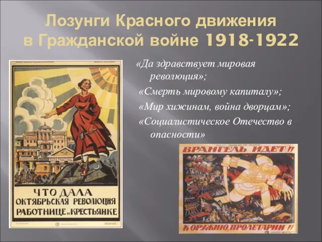 Лозунги Красного движения в Гражданской войне 1918-1922 «Да здравствует мировая