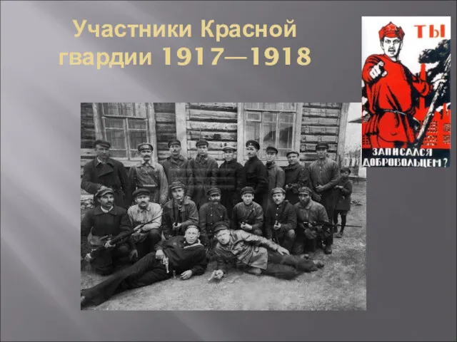 Участники Красной гвардии 1917—1918