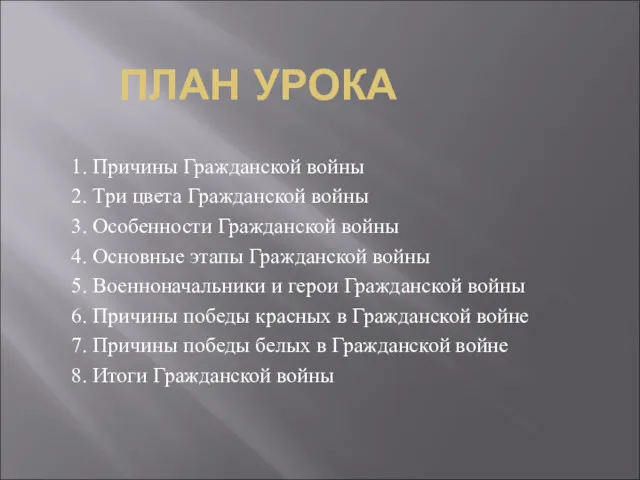 ПЛАН УРОКА 1. Причины Гражданской войны 2. Три цвета Гражданской