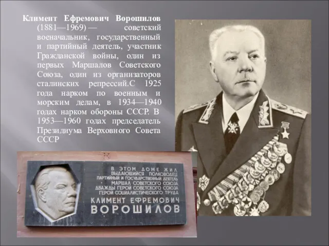 Климент Ефремович Ворошилов (1881—1969) — советский военачальник, государственный и партийный