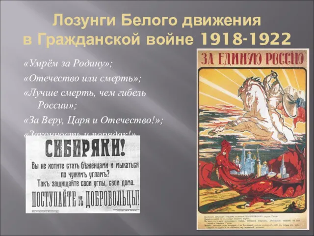 Лозунги Белого движения в Гражданской войне 1918-1922 «Умрём за Родину»;