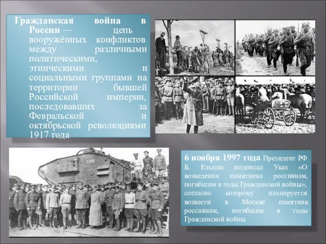 Гражданская война в России — цепь вооружённых конфликтов между различными