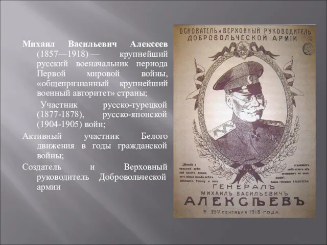 Михаил Васильевич Алексеев (1857—1918) — крупнейший русский военачальник периода Первой