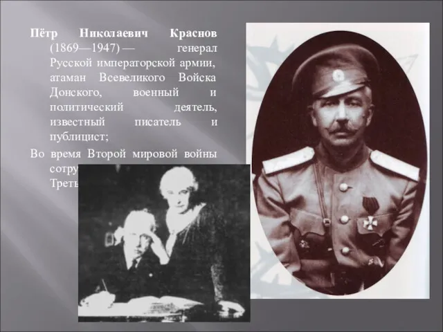 Пётр Николаевич Краснов (1869—1947) — генерал Русской императорской армии, атаман