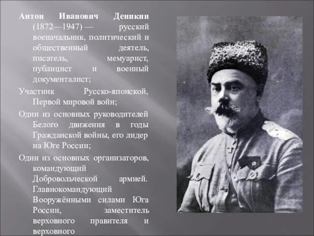 Антон Иванович Деникин (1872—1947) — русский военачальник, политический и общественный