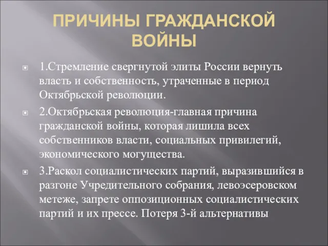 ПРИЧИНЫ ГРАЖДАНСКОЙ ВОЙНЫ 1.Стремление свергнутой элиты России вернуть власть и