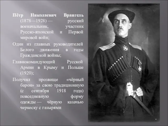 Пётр Николаевич Врангель (1878—1928) — русский военачальник, участник Русско-японской и