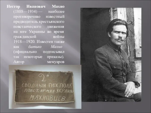 Нестор Иванович Махно (1888—1934) — наиболее противоречиво известный предводитель крестьянского