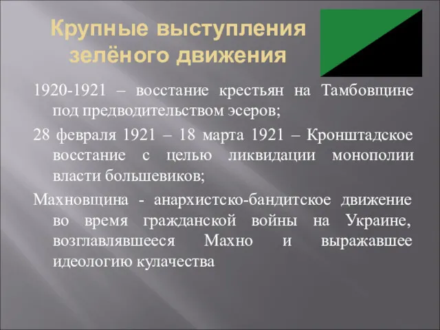 Крупные выступления зелёного движения 1920-1921 – восстание крестьян на Тамбовщине