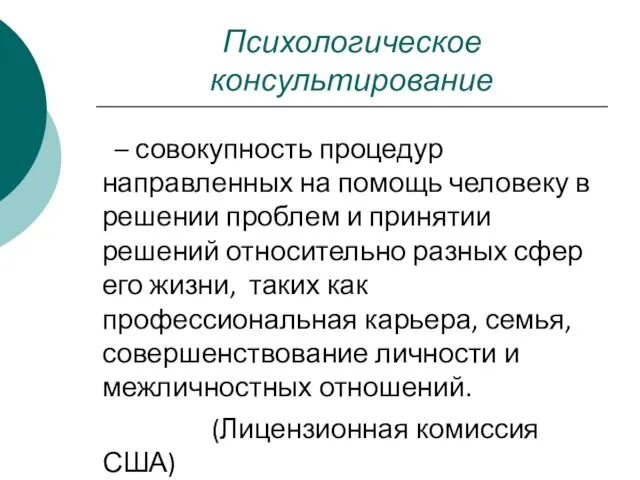 Психологическое консультирование – совокупность процедур направленных на помощь человеку в