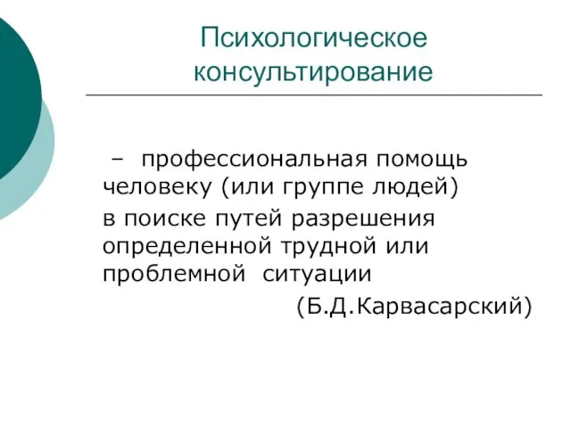 Психологическое консультирование – профессиональная помощь человеку (или группе людей) в