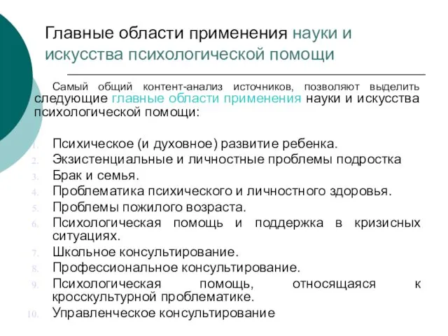 Главные области применения науки и искусства психологической помощи Самый общий