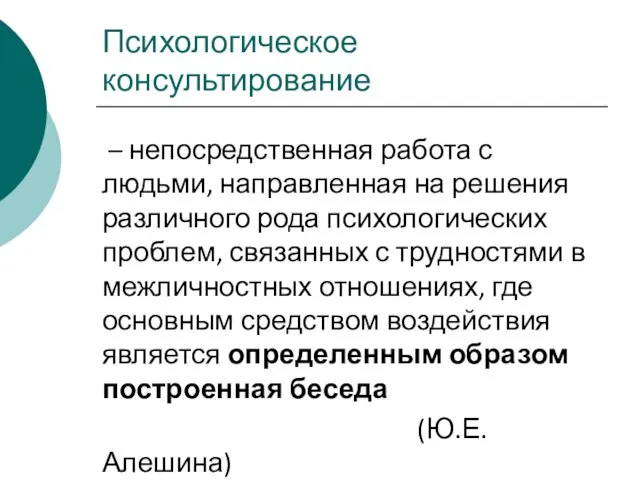 Психологическое консультирование – непосредственная работа с людьми, направленная на решения